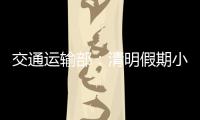 交通运输部：清明假期小客车高速免费通行