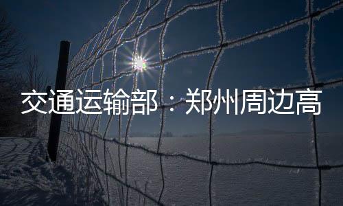 运输启动航班大面积延误预警