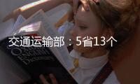 交通运输部	：5省13个路段封闭 预计今日恢复通行