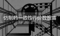 仿制药一致性评价数据雷同�？国家药监局回应错误数据已更正