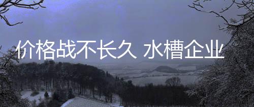 水槽产品主要以木材为主
