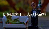 价格战之下，大品牌涂料依旧坚持自己的价格