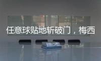 任意球贴地斩破门，梅西半场数据：1次射门即进球，2次对抗均成功