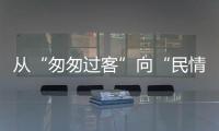 从“匆匆过客”向“民情哨兵”转型�！珠海激发新就业形态劳动者热情投身社会治理