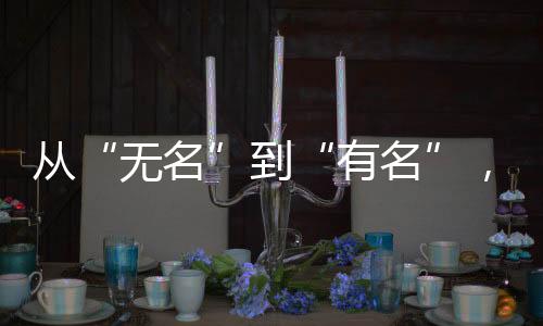 无名共同找寻烈士亲属