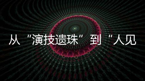 而且是有效刷存在感的高产