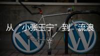 从“小张玉宁”到“流浪前锋”：张威的困境
，是中国足球的缩影	！
