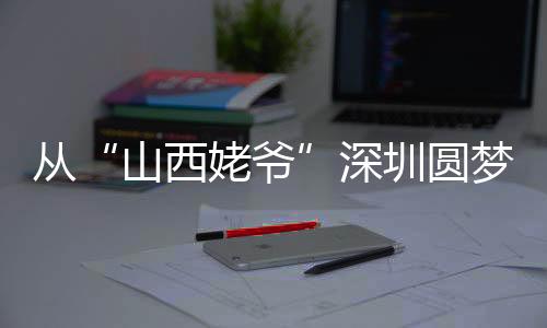 触动了许多人的圳圆故土之情