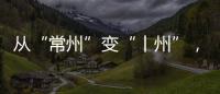 从“常州”变“丨州”
，苏超怎么这么有“梗”！