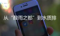 从“酸雨之都”到水质排全国前列
，这座城市经历了什么	？