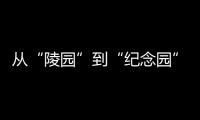 从“陵园”到“纪念园”
：革命英烈的故事如何常讲常新？