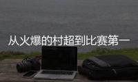 从火爆的村超到比赛第一�
、友谊第十四的苏超