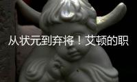 从状元到弃将
！艾顿的职业转折点！