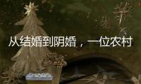 从结婚到阴婚，一位农村女性的两场婚礼