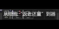 从细胞“返老还童”到器官再生	：干细胞治疗离我们还有多远？
