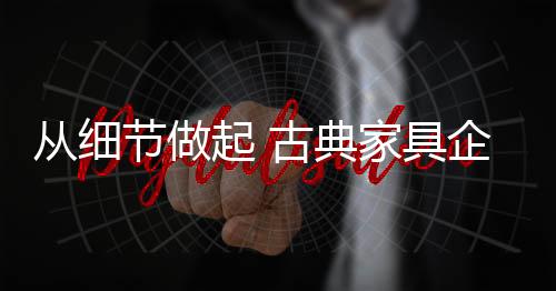 节做具企绝管从细节管起
