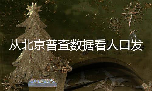 挑战与人口调控紧密挂钩