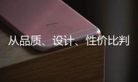 从品质�、设计�、性价比判断锁具品牌的好坏