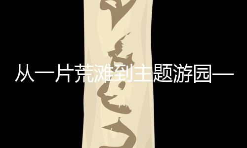 从而带动乡村旅游发展