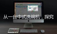 从一台中式洗碗机�，探究中国创新力量觉醒之路