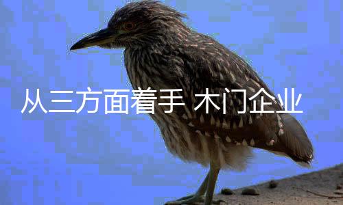 木门终端市场争夺战日益激烈