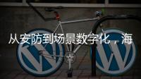 从安防到场景数字化，海康威视如何破局？