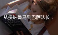 从多纳鲁马到巴萨队长
，都不是国米门将考虑人选，扶正一人最实际