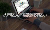 从市区大平层搬到郊区小院�，花4年装出了一个让我“神完气足”的理想家