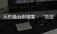 从钓鱼台到博鳌：“顶流”DeepSeek改变世界的看法