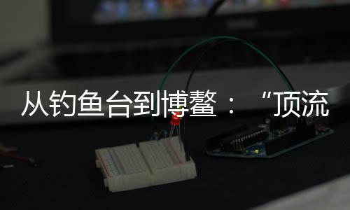 到博任何人均可使用）”