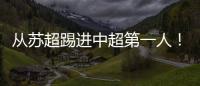 从苏超踢进中超第一人
！泰州队17岁小将武之程进入亚泰一线队