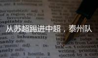从苏超踢进中超，泰州队17岁小将武之程进入亚泰一线队