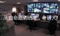 从自命题到统考，考研大变局