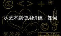 从艺术到使用价值，如何正确看待古典家具