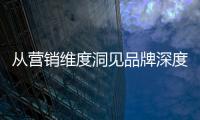 从营销维度洞见品牌深度，飞利浦智能锁再添传播新渠道!