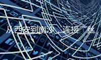 从西安到南沙，连接“丝绸之路”——我们的“校园足球季”继续火热