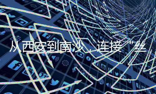 拥有一流体育场馆设施的南沙