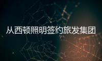 从西顿照明签约旅发集团�，看照企“跨界”