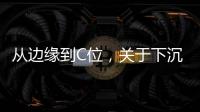 从边缘到C位
，关于下沉市场的真香定律