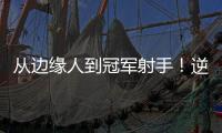 从边缘人到冠军射手！逆袭的以赛亚