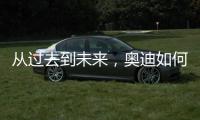 从过去到未来，奥迪如何引领照明技术之变