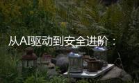从AI驱动到安全进阶：动力电池研发迈向智能化