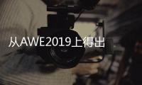 从AWE2019上得出：家电业智能化热潮涌动