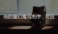 他的魔幻鬼马杰作	，可远远不止《天使爱美丽》