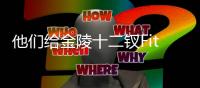 他们给金陵十二钗Fitting？