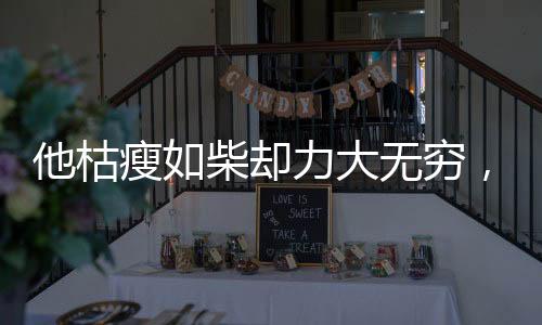 十余名武师被他打得吐血