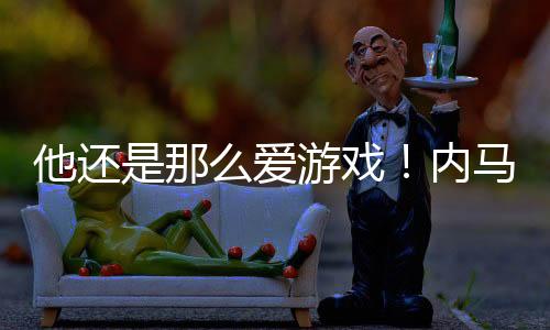 内马尔冬窗回归桑托斯