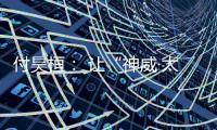 付昊桓： 让“神威·太湖之光”物尽其用