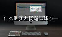 什么叫实力杨瀚森球衣一天销量能顶开拓者商店半年
	！