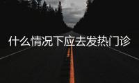 什么情况下应去发热门诊就诊？江西三甲医院副院长释疑